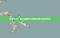 无翼之鸟，尼尔机械纪元深度攻略与游戏资讯