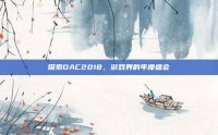 探索DAC2018，游戏界的年度盛会