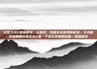 火炬之光2最强套装，大家好，我是专注游戏的老宅。今天咱们来聊聊火炬之光2里一个经久不衰的话题—最强套装