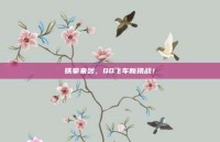 铁拳来袭，QQ飞车新挑战！