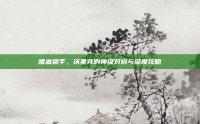 嗜血猎手，沃里克的神级对抗与深度攻略
