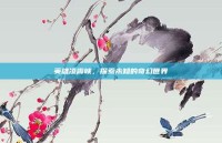 英雄凌霄峡，探索未知的奇幻世界