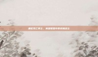 盖伦死亡骑士，英雄联盟中的终极战士