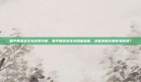 和平精英出生岛获得衣服，和平精英出生岛隐藏宝藏，这些绝版衣服你拿到没？