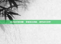 龙之谷艾琳攻略，掌握核心技能，提升战斗效率