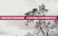 掌握QQ仙灵万兽加点策略，让你的宠物成为游戏中的强力伙伴！