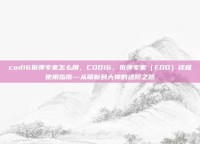 cod16拆弹专家怎么用，COD16，拆弹专家（EOD）终极使用指南—从萌新到大神的进阶之路