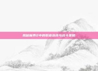 揭秘魔界2中的职业选择与战斗策略