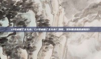 cf号被删了怎么办，CF号被删了怎么办？别慌，这份复活指南请收好！