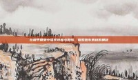 在和平精英中驾驭速度与激情，探索跑车素材的奥秘