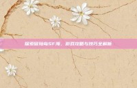 探索冒险岛SF海，游戏攻略与技巧全解析