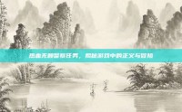 热血无赖警察任务，揭秘游戏中的正义与冒险