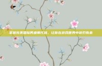 掌握完美国际男巫师代码，让你在游戏世界中游刃有余