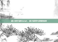 鱼人夜行者Dota1，深入探索与策略指南