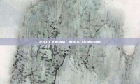 龙珠OL下载指南，新手入门与进阶攻略