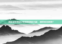揭秘造梦西游3号源的神秘力量，如何有效使用？