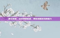 戴尔讲座，游戏界的新星，带你领略游戏的魅力