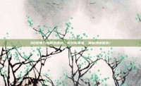 QQ炫舞九月回馈活动，游戏新体验，福利满满来袭！
