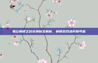 鬼泣巅峰之战兑换码全解析，解锁游戏进阶新可能
