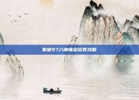 拳皇97八神庵出招表攻略