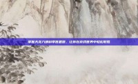 掌握天龙八部科举答题器，让你在游戏世界中轻松取胜