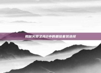 揭秘火炬之光2中的最佳套装选择