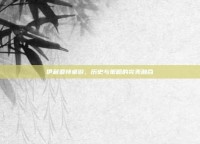 伊利亚特桌游，历史与策略的完美融合