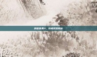 刺客信条3，终极武器揭秘