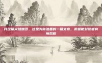 月经量突然增多，这是为你准备的一篇文章，希望能对读者有所帮助