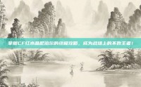 掌握CF红水晶尼泊尔的终极攻略，成为战场上的不败王者！