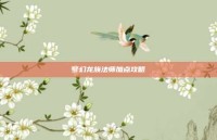 梦幻龙族法师加点攻略