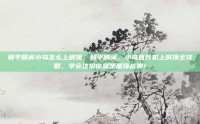 和平精英小鸟怎么上房顶，和平精英，小鸟直升机上房顶全攻略，学会这招你就是屋顶战神！