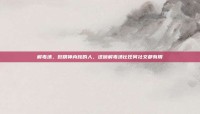 解毒汤，致精神内耗的人，这碗解毒汤比任何社交都有用