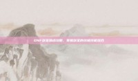 DNF剑圣加点攻略，掌握剑圣的终极技能组合