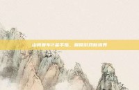 山脊赛车2金手指，解锁游戏新境界