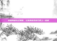 掌握两副头记牌器，让你的游戏技巧更上一层楼