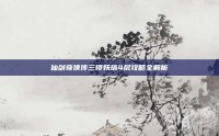 仙剑奇侠传三锁妖塔4层攻略全解析