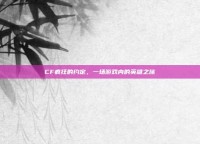 CF疯狂的约定，一场游戏内的英雄之旅