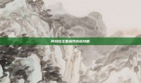 阿玛拉王国惩罚存档攻略