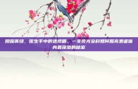 吲哚菁绿，医生手中的透视眼，一支荧光染料如何照亮患者体内最深处的秘密