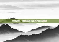 绝地求生，如何自定义你的PUBG角色