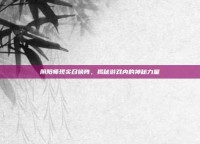 阴阳师现实召唤阵，揭秘游戏内的神秘力量