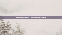 掌握Rakugakiar，游戏攻略与技巧全解析