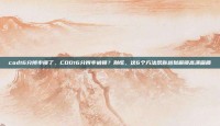 cod16分辨率锁了，COD16分辨率被锁？别慌，这6个方法帮你越狱解锁高清画质