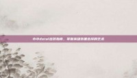小小dota1出装指南，掌握英雄装备选择的艺术