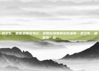 武卫东，他曾是硬汉书记，却倒在深夜的会议桌前…武卫东，请你歇一歇