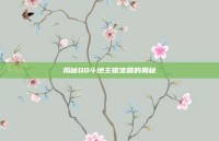 揭秘QQ斗地主银宝箱的奥秘