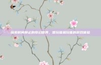 探索时间静止的奇幻世界，想玩谁就玩谁的游戏体验