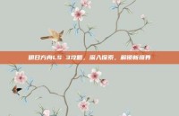 明日方舟LS 3攻略，深入探索，解锁新境界