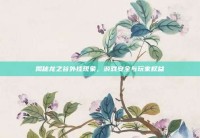 揭秘龙之谷外挂现象，游戏安全与玩家权益
